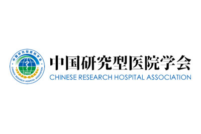 社会担当-中国研究型医院学会 - 理事单位