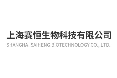 科研成果与技术转化-恒赛生物科技有限公司