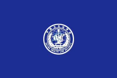社会担当-中国卫生法学会 - 常务理事单位